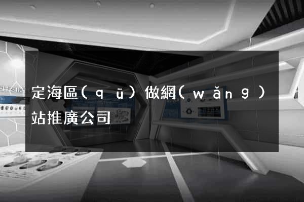 定海區(qū)做網(wǎng)站推廣公司