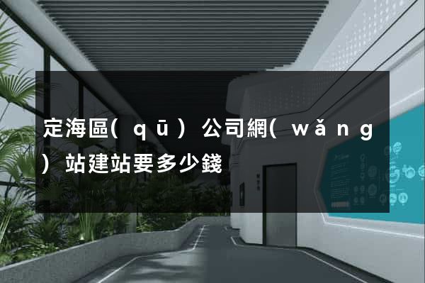 定海區(qū)公司網(wǎng)站建站要多少錢