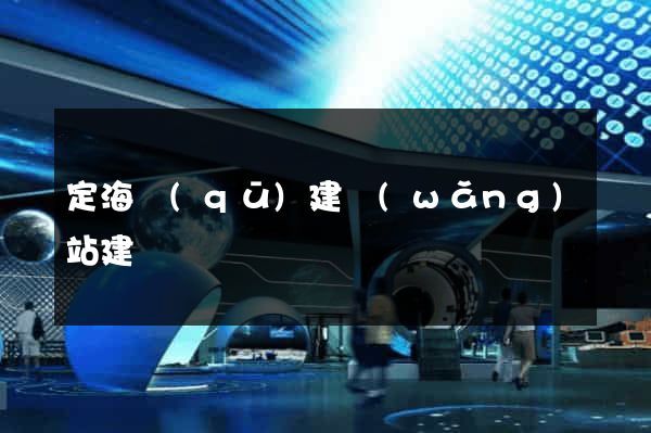 定海區(qū)建網(wǎng)站建設