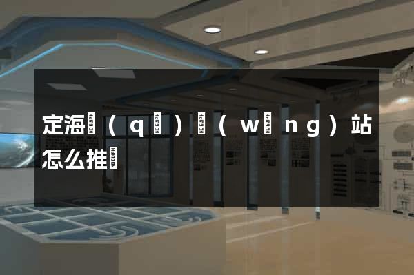定海區(qū)網(wǎng)站怎么推廣