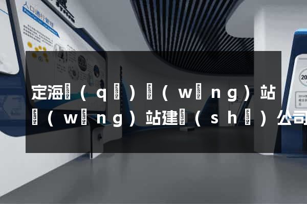 定海區(qū)網(wǎng)站網(wǎng)站建設(shè)公司