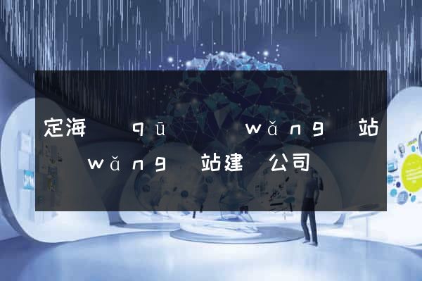 定海區(qū)網(wǎng)站網(wǎng)站建設公司