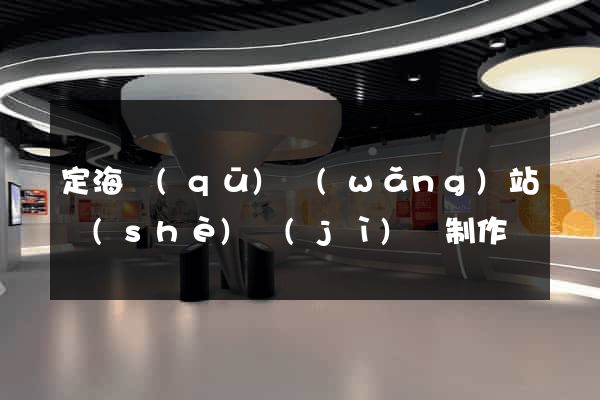 定海區(qū)網(wǎng)站設(shè)計(jì)與制作