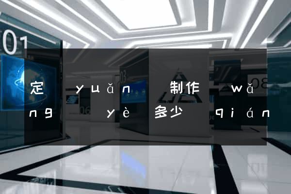定遠(yuǎn)縣制作網(wǎng)頁(yè)多少錢(qián)