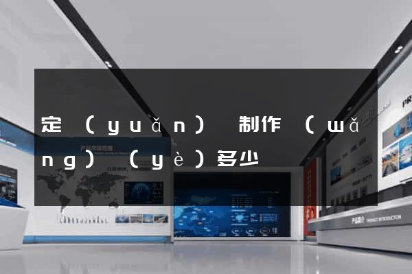 定遠(yuǎn)縣制作網(wǎng)頁(yè)多少錢