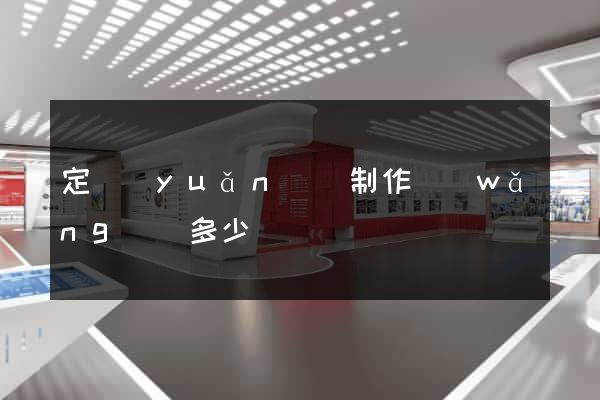 定遠(yuǎn)縣制作網(wǎng)頁多少錢