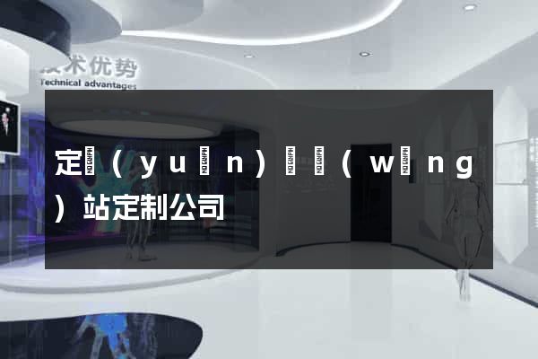 定遠(yuǎn)縣網(wǎng)站定制公司