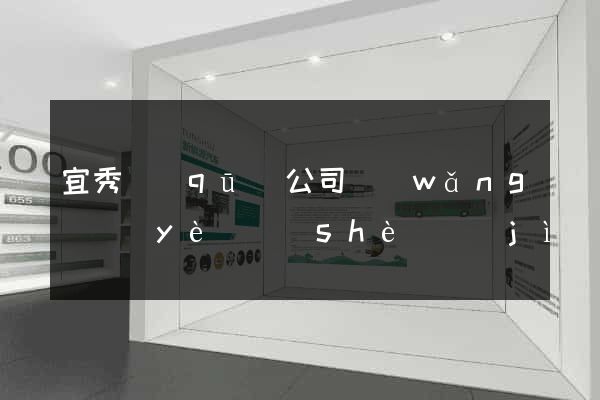 宜秀區(qū)公司網(wǎng)頁(yè)設(shè)計(jì)