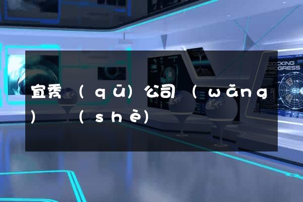 宜秀區(qū)公司網(wǎng)頁設(shè)計