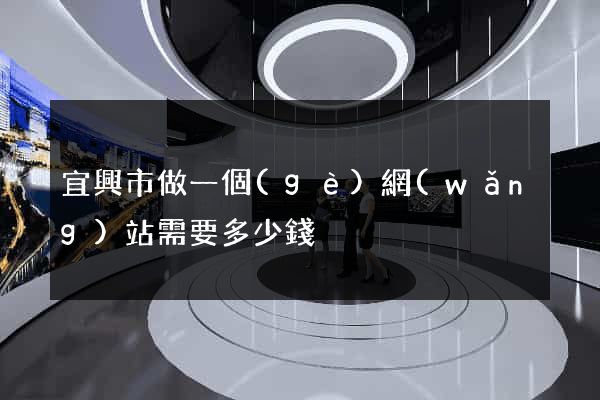 宜興市做一個(gè)網(wǎng)站需要多少錢