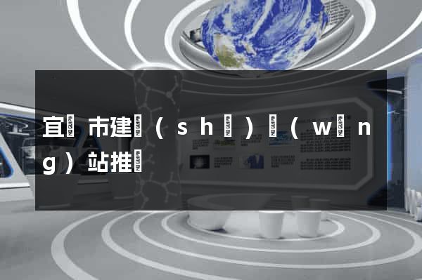 宜興市建設(shè)網(wǎng)站推廣