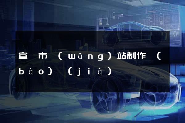 宜興市網(wǎng)站制作報(bào)價(jià)