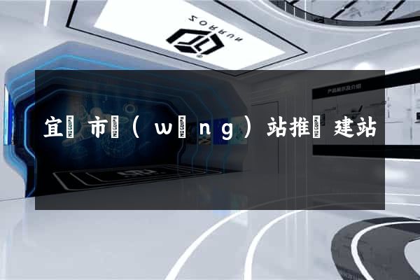 宜興市網(wǎng)站推廣建站