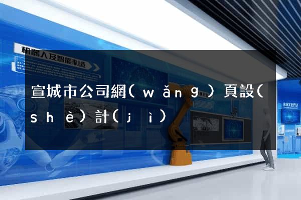 宣城市公司網(wǎng)頁設(shè)計(jì)