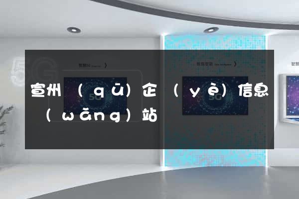 宣州區(qū)企業(yè)信息網(wǎng)站