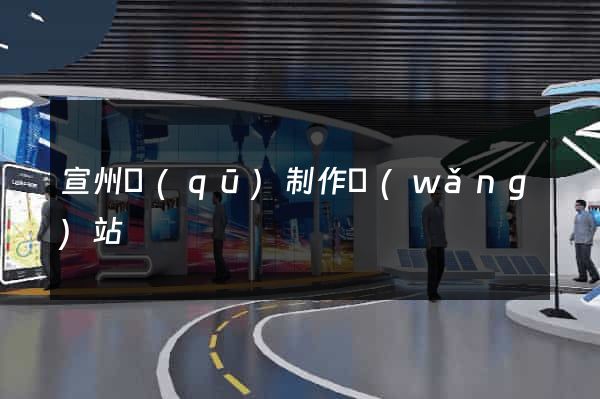 宣州區(qū)制作網(wǎng)站