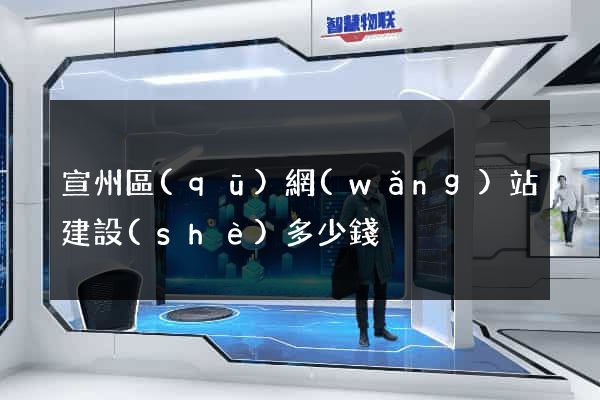 宣州區(qū)網(wǎng)站建設(shè)多少錢