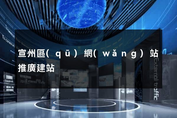 宣州區(qū)網(wǎng)站推廣建站