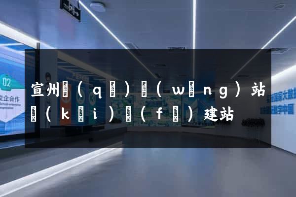 宣州區(qū)網(wǎng)站開(kāi)發(fā)建站