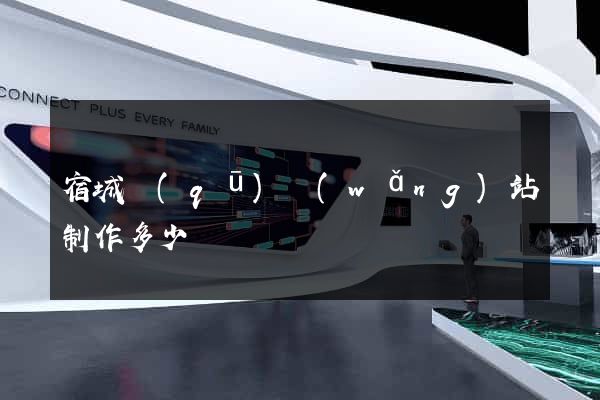 宿城區(qū)網(wǎng)站制作多少錢