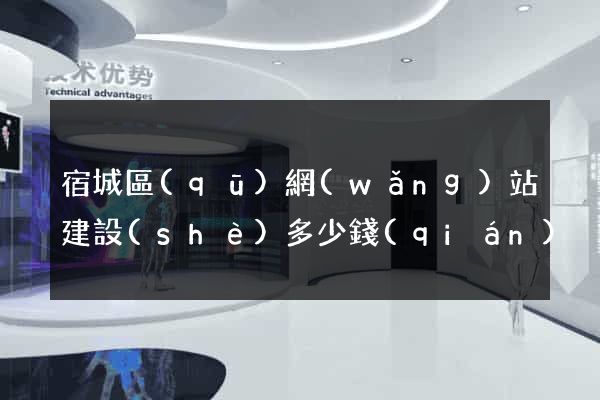 宿城區(qū)網(wǎng)站建設(shè)多少錢(qián)