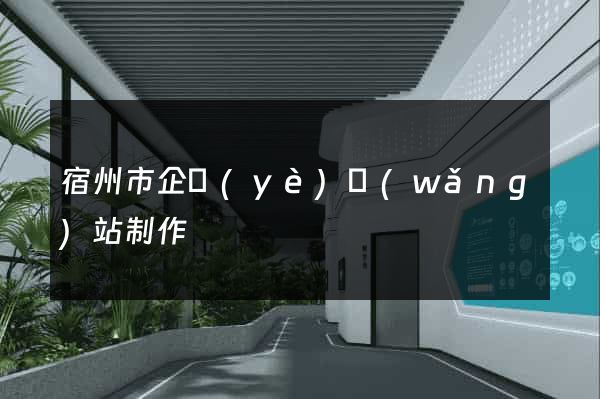 宿州市企業(yè)網(wǎng)站制作
