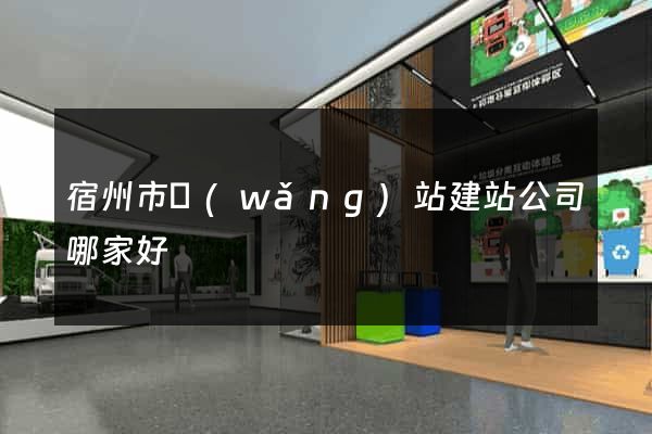 宿州市網(wǎng)站建站公司哪家好