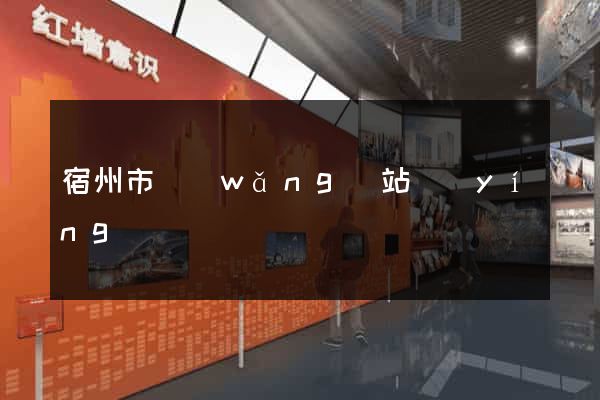 宿州市網(wǎng)站營(yíng)銷