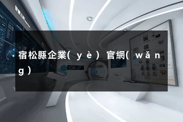 宿松縣企業(yè)官網(wǎng)