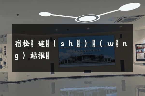 宿松縣建設(shè)網(wǎng)站推廣