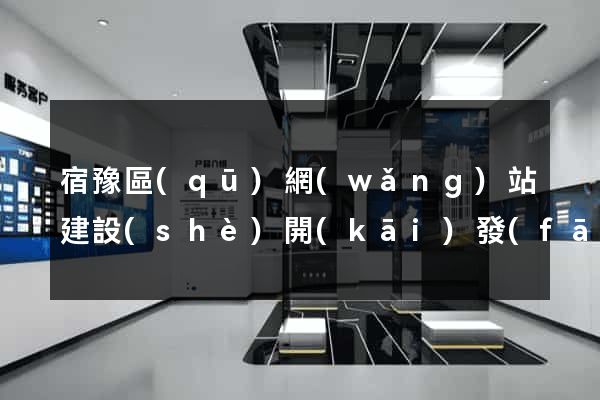 宿豫區(qū)網(wǎng)站建設(shè)開(kāi)發(fā)