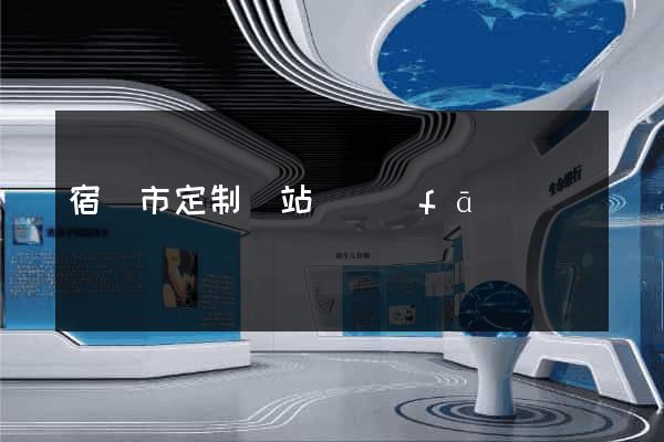 宿遷市定制網站開發(fā)