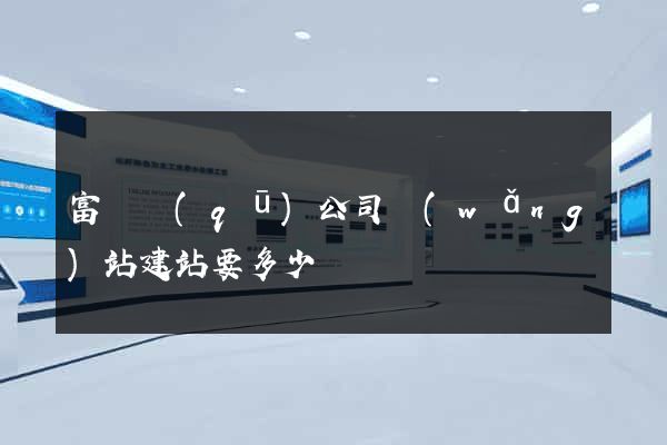 富陽區(qū)公司網(wǎng)站建站要多少錢