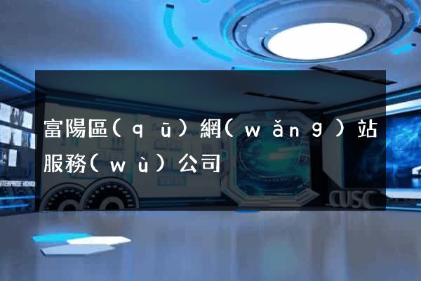 富陽區(qū)網(wǎng)站服務(wù)公司