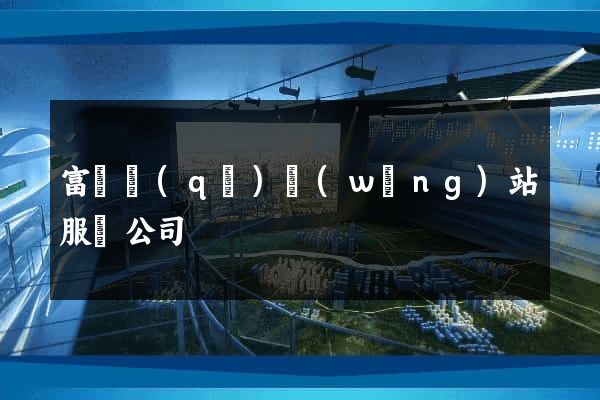 富陽區(qū)網(wǎng)站服務公司