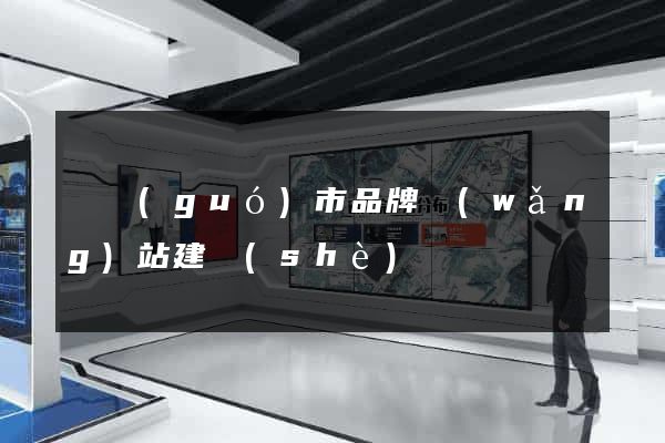 寧國(guó)市品牌網(wǎng)站建設(shè)