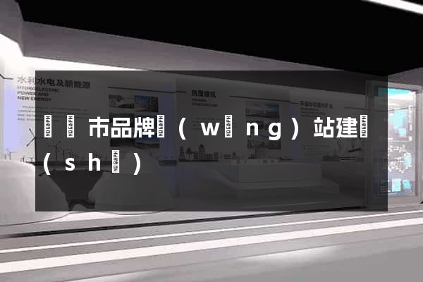 寧國市品牌網(wǎng)站建設(shè)