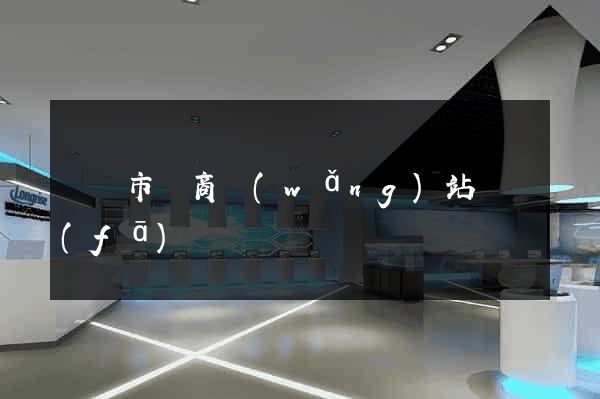 寧國市電商網(wǎng)站開發(fā)