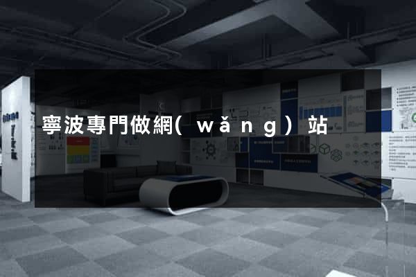 寧波專門做網(wǎng)站