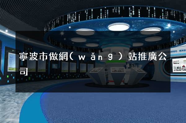 寧波市做網(wǎng)站推廣公司