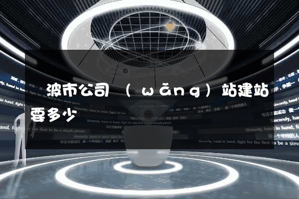 寧波市公司網(wǎng)站建站要多少錢