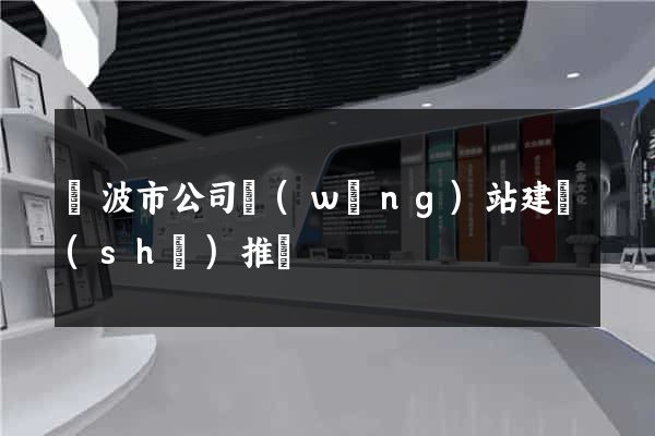 寧波市公司網(wǎng)站建設(shè)推廣