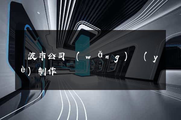 寧波市公司網(wǎng)頁(yè)制作