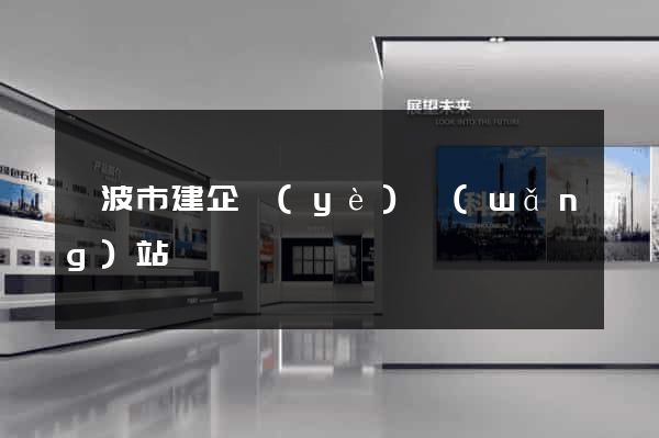 寧波市建企業(yè)網(wǎng)站