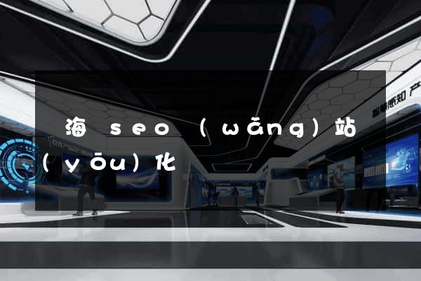 寧?？hseo網(wǎng)站優(yōu)化