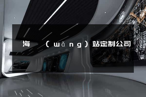 寧?？h網(wǎng)站定制公司