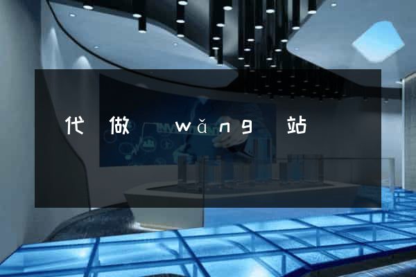 寫代碼做網(wǎng)站