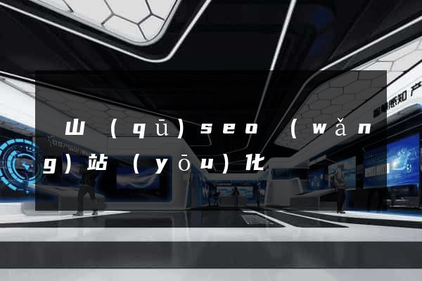 寶山區(qū)seo網(wǎng)站優(yōu)化