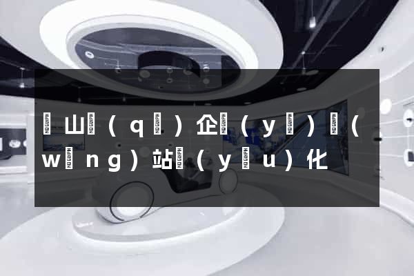 寶山區(qū)企業(yè)網(wǎng)站優(yōu)化