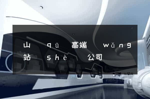 寶山區(qū)高端網(wǎng)站設(shè)計公司